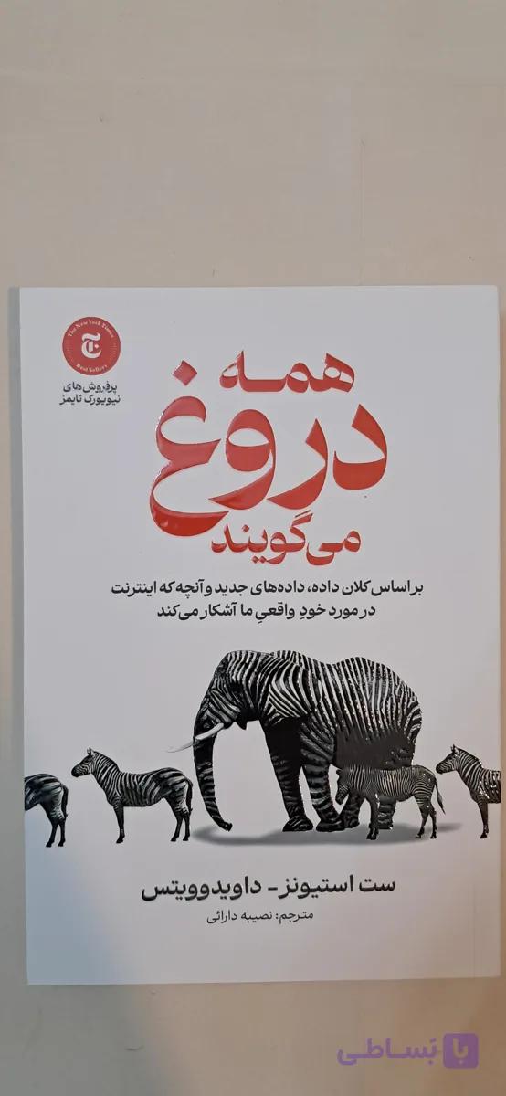 کتاب همه دروغ می گویند