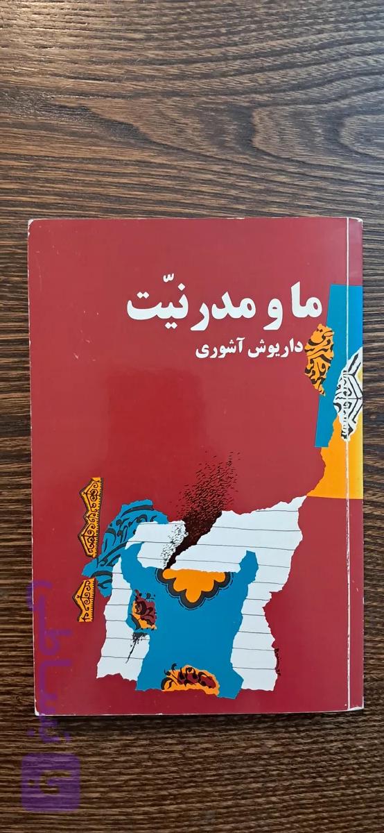 کتاب ما و مدرنیت . داریوش آشوری