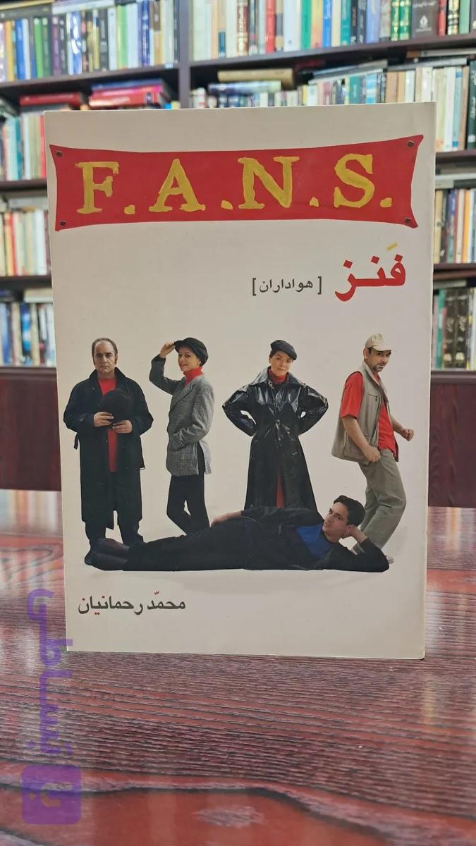 نمایشنامه فنز