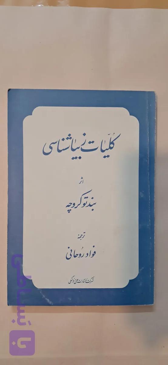 کتاب کلیات زیباشناسی اثر بندتو کروچه