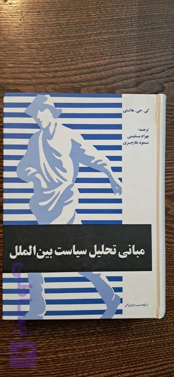 مبانی تحلیل سیاست بین الملل. کی جی هالستی