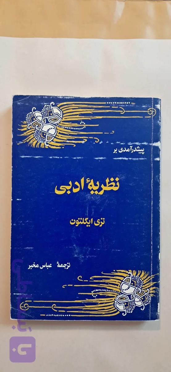 کتاب پیش درآمدی بر نظریه ادبی تری ایگلتون