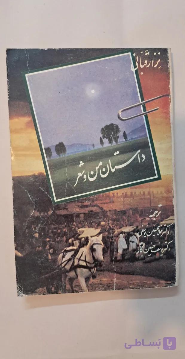 کتاب داستان من و شعر. نزار قبانی