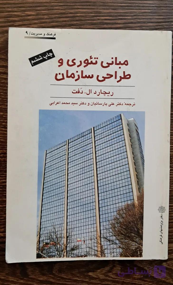 مبانی تئوری و طراحی سازمان . ریچارد ال دفت