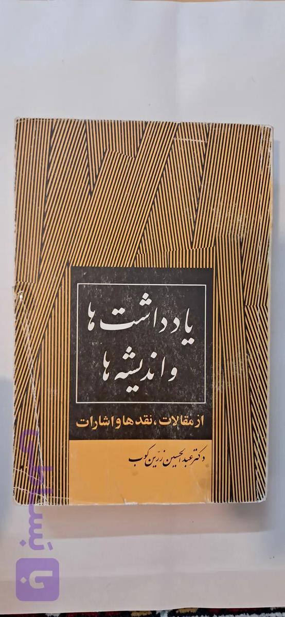 کتاب یادداشتها و اندیشه ها . عبدالحسین زرینکوب