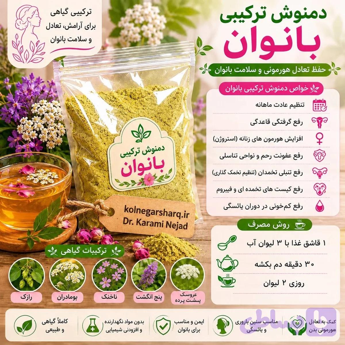 دمنوش ترکیبی بانوان