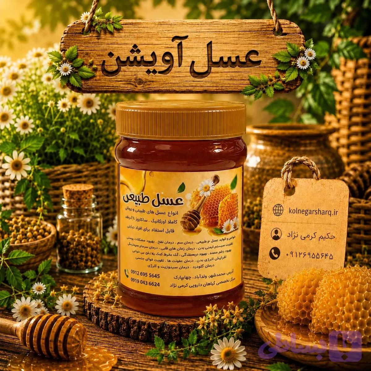 عسل اویشن طبیعی 500 گرمی