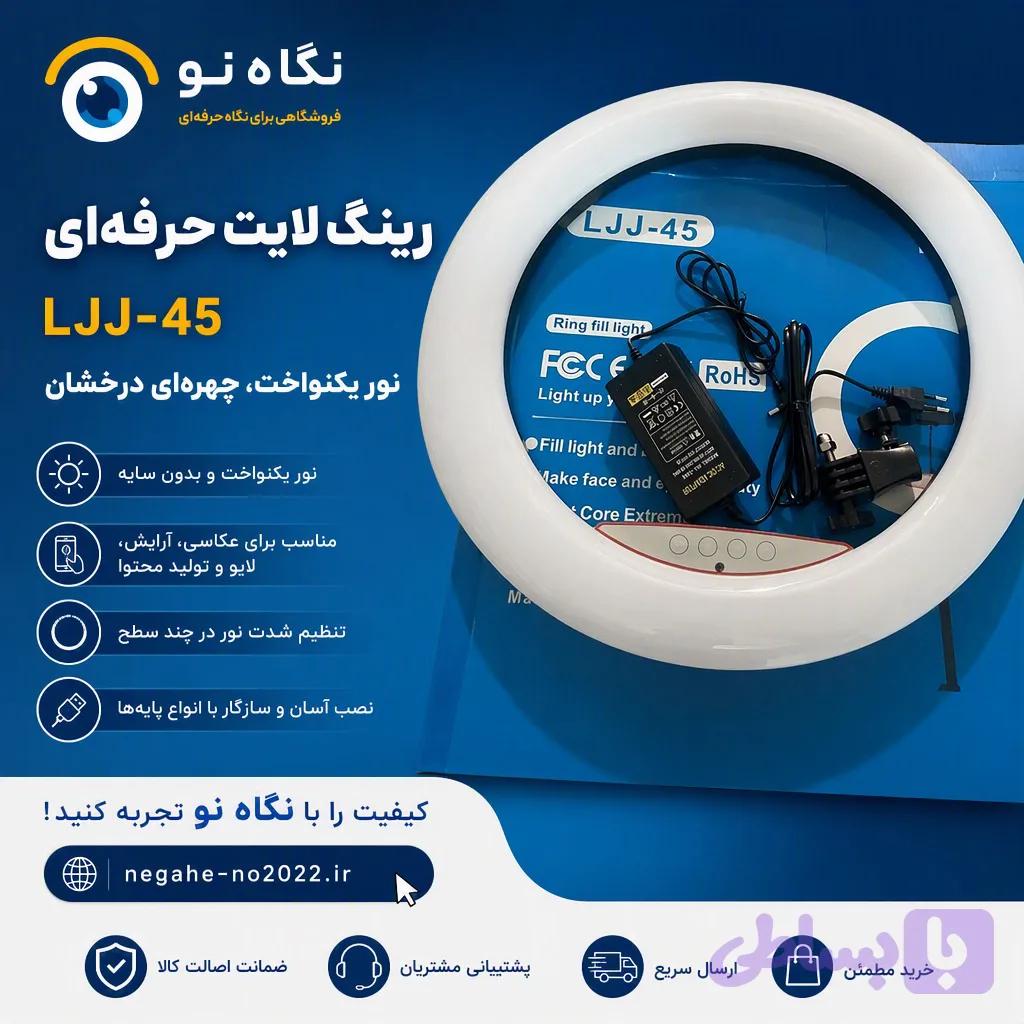 رینگ لایت مدل LJJ45