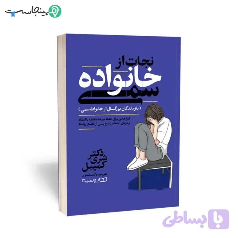کتاب نجات از خانواده سمی — تصویر 1