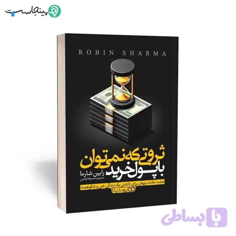 کتاب ثروتی که نمی‌ توان با پول خرید — تصویر 1