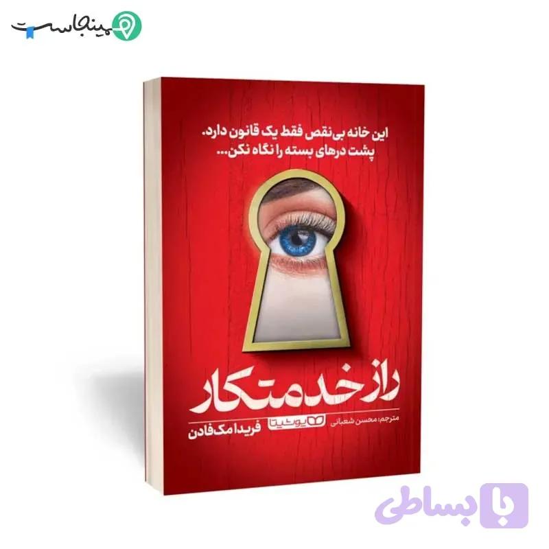 کتاب راز خدمتکار — تصویر 1