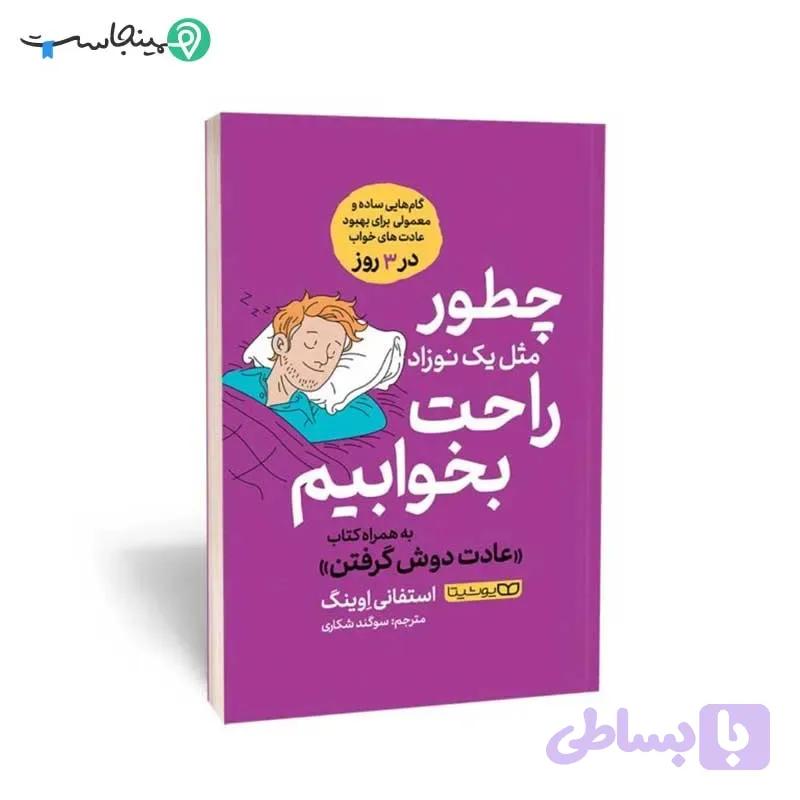 کتاب چطور مثل یک نوزاد راحت بخوابیم — تصویر 1