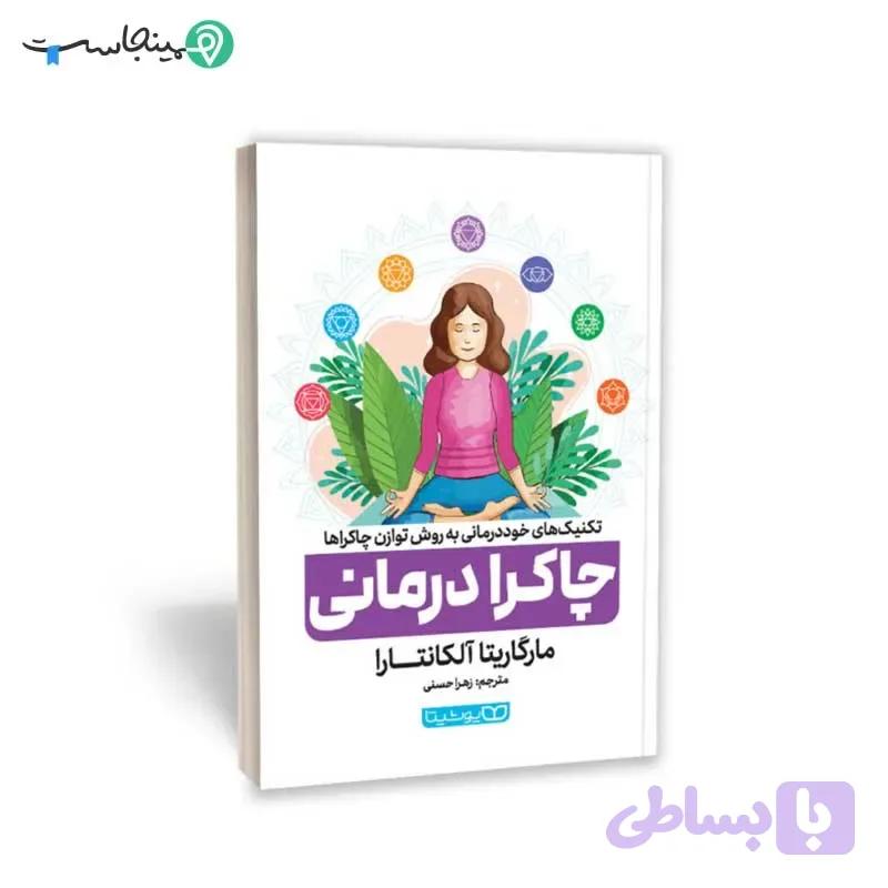 کتاب چاکرا درمانی — تصویر 1