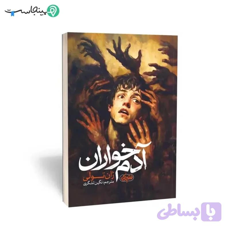 کتاب آدم‌ خواران — تصویر 1