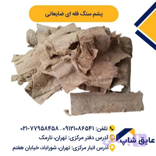 پشم سنگ فله ای ضایعاتی