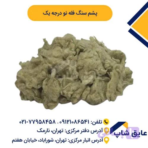 پشم سنگ فله ای نو