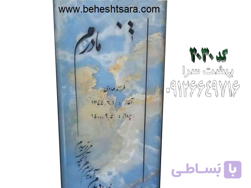 سنگ مزار مرمر آبی ممتاز کد 2030