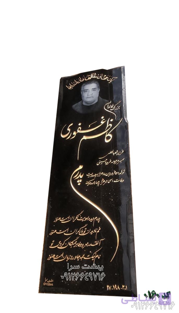 سنگ مزار گرانیت فلاورجان کد 0162