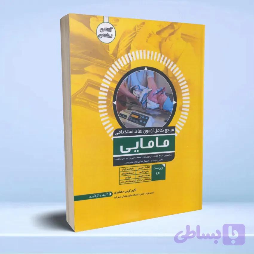مرجع کامل آزمون های استخدامی مامایی