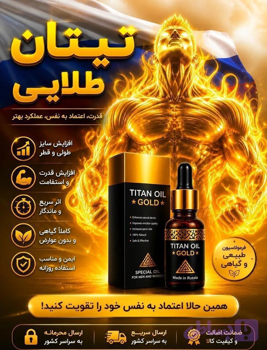 روغن تیتان حجم دهنده آقایان و بانوان ساخت روسیه