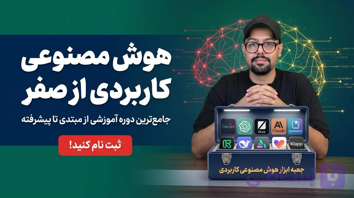 دوره آموزش هوش مصنوعی کاربردی؛ از صفر به زبان آدمیزاد