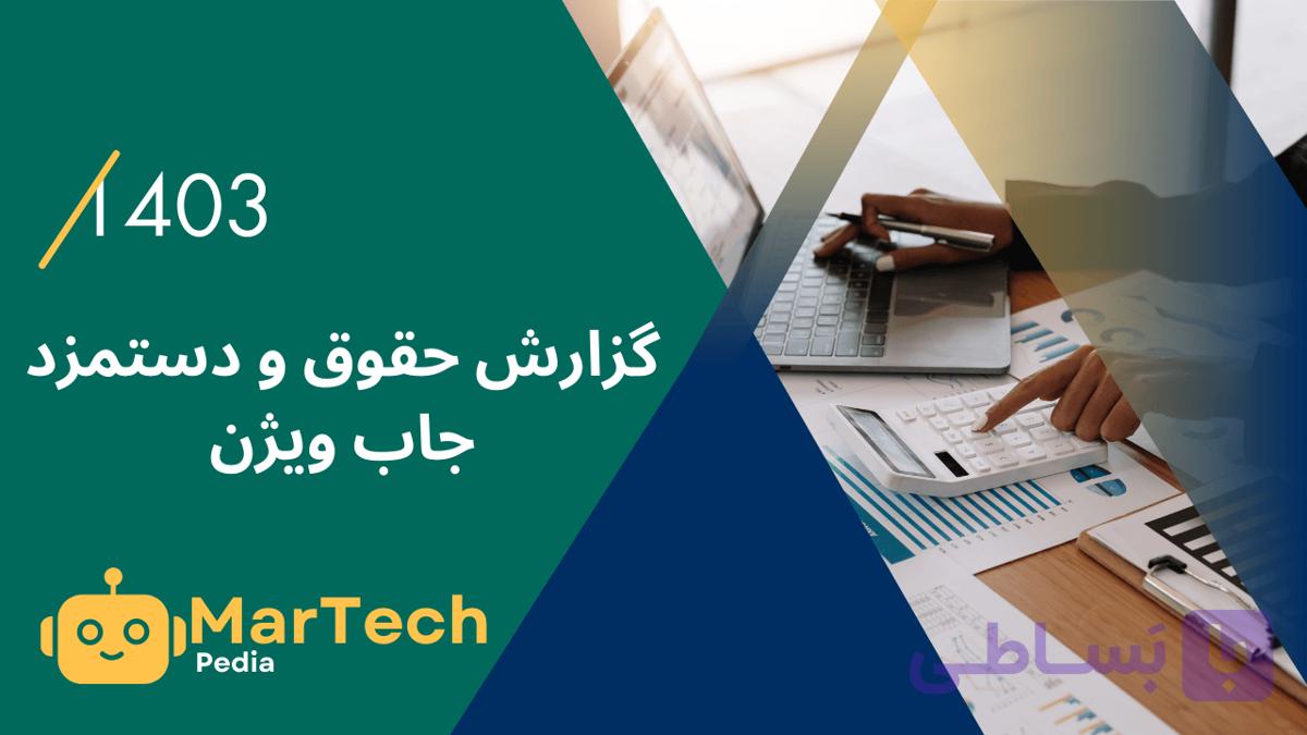 گزارش حقوق و دستمزد ۱۴۰۳ جاب ویژن