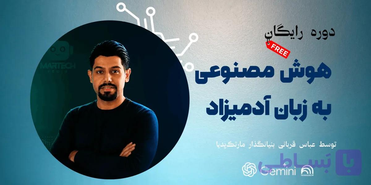 دوره رایگان هوش مصنوعی به زبان ساده و کاربردی