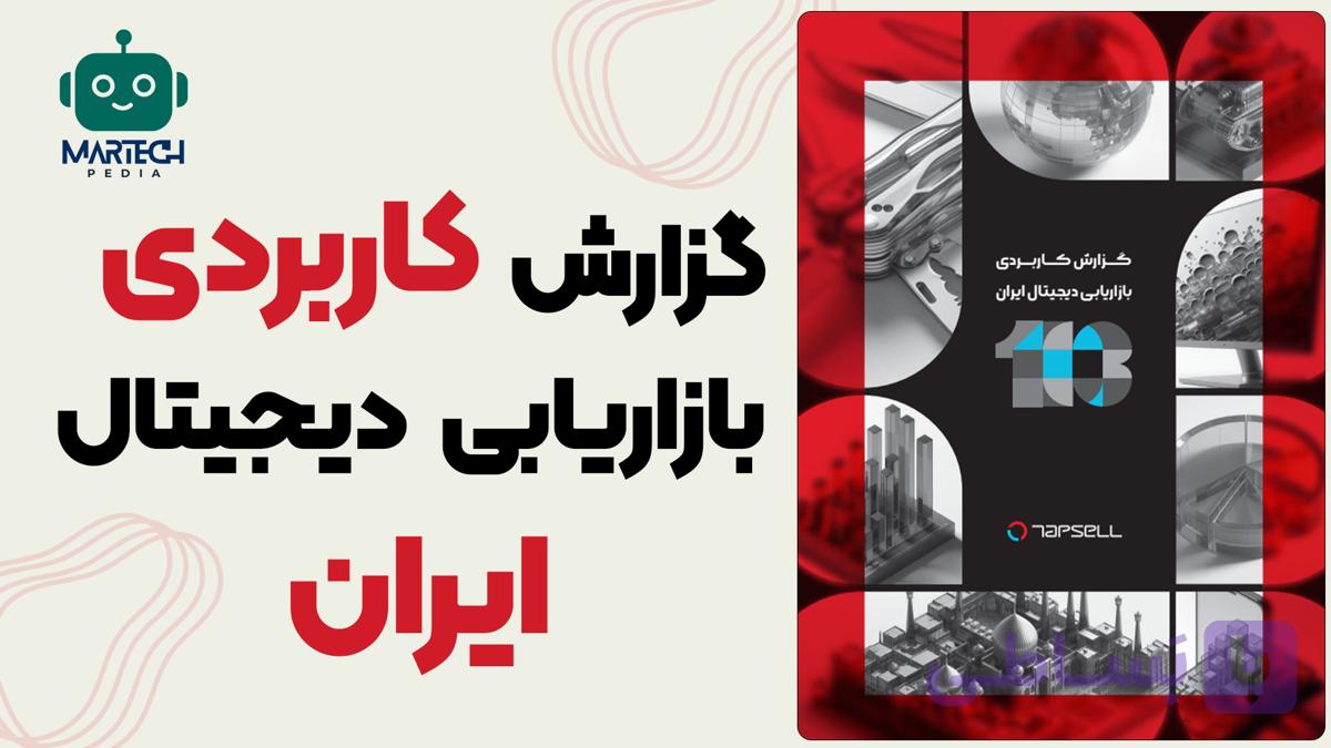 گزارش کاربردی بازاریابی دیجیتال ایران 1403 تپسل