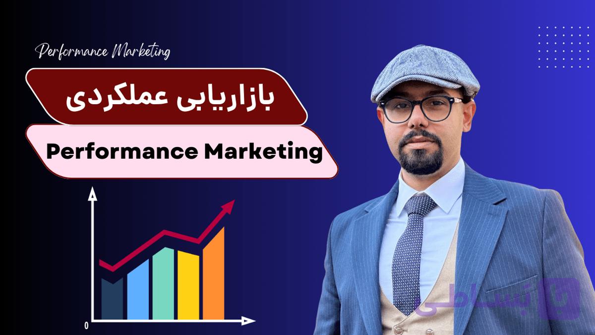 دوره آموزش بازاریابی عملکردی ( منطق استراتژیک در بازاریابی)