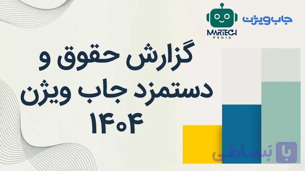 گزارش حقوق و دستمزد جاب ویژن 1404