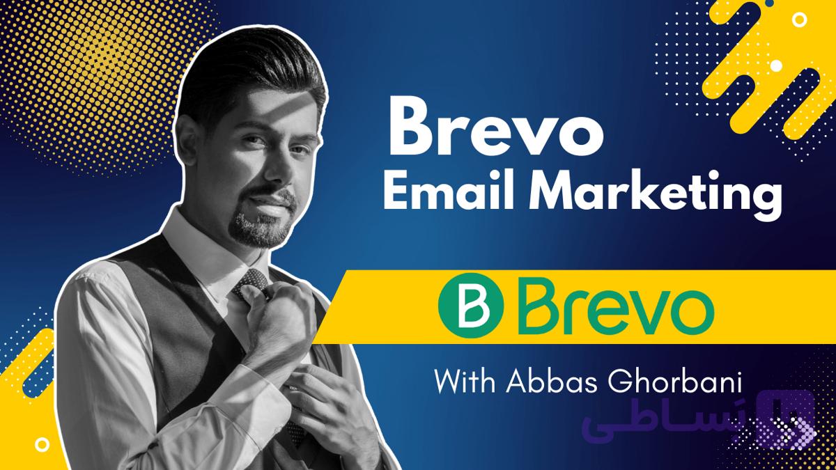 آموزش Brevo از صفر تا ۱۰۰ به صورت عملی