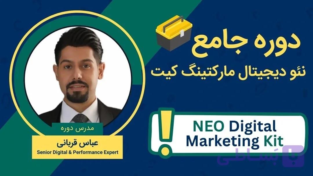 دوره آموزشی نئو دیجیتال مارکتینگ کیت | Neo Digital Marketing Kit