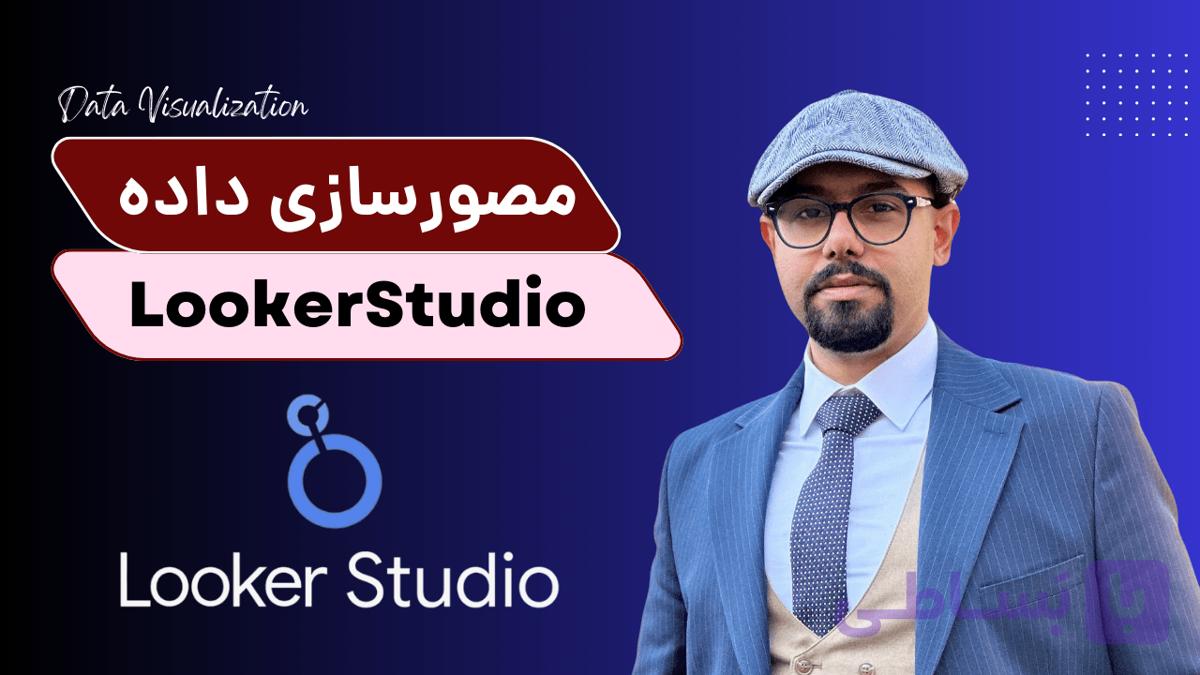 دوره آموزش مصورسازی داده با لوکر استودیو