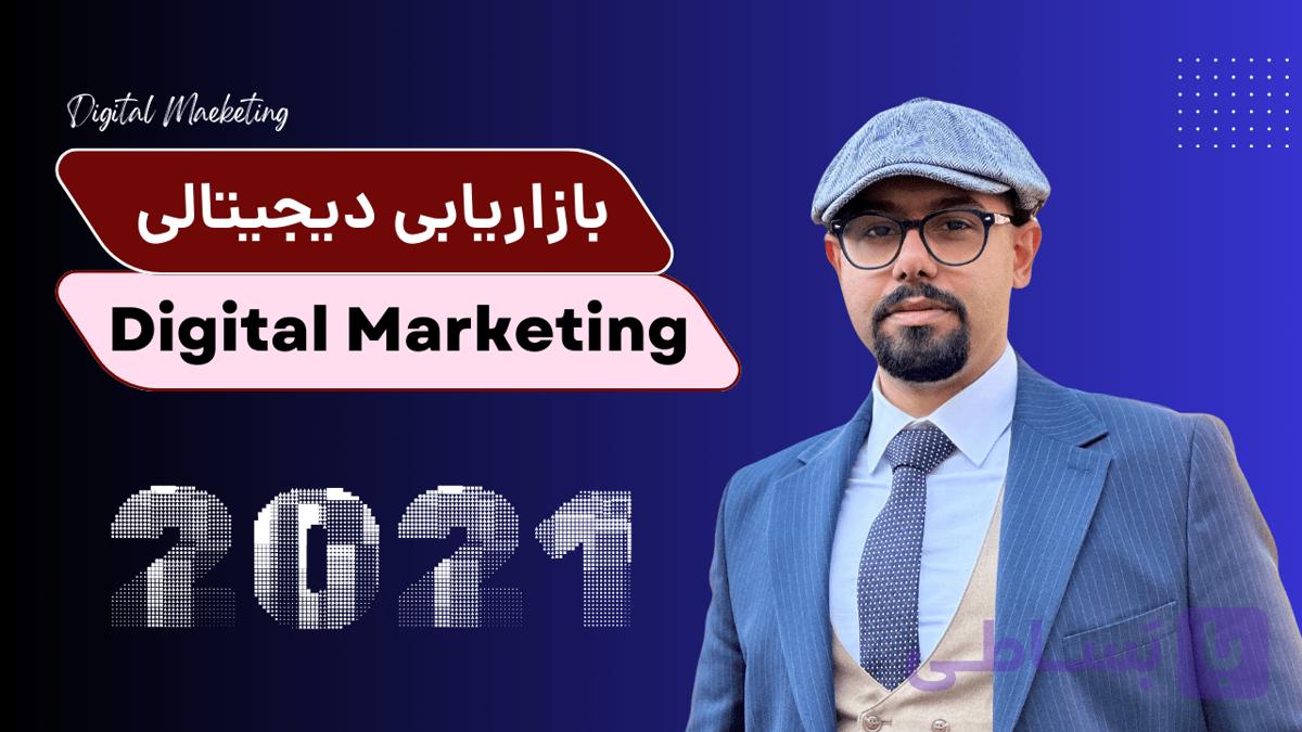 دوره آموزش بازاریابی دیجیتال یا دیجیتال مارکتینگ