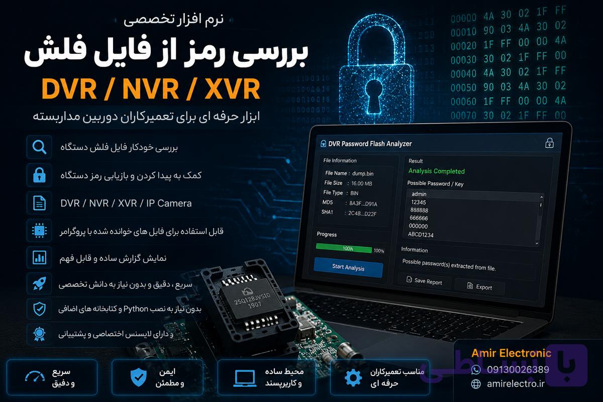 نرم‌افزار بررسی و حذف رمز داخل فایل فلش – DVR / NVR / XVR — تصویر 1