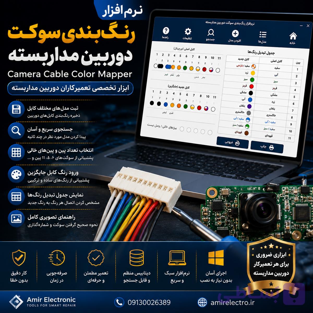 نرم‌افزار رنگ‌بندی سوکت دوربین مداربسته | Camera Cable Color Mapper