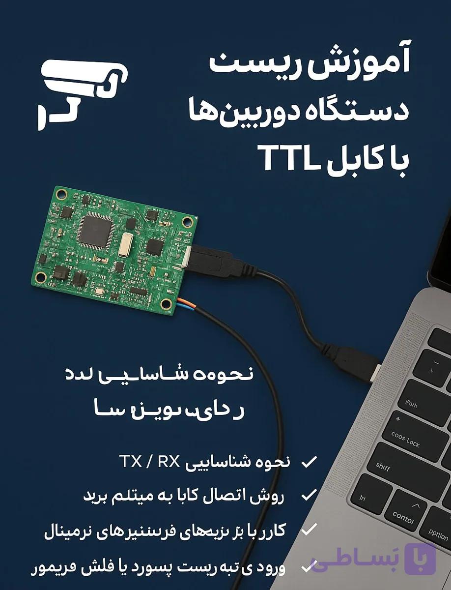 آموزش ریست دستگاه‌ها و دوربین‌ها با کابل سریال (TTL)