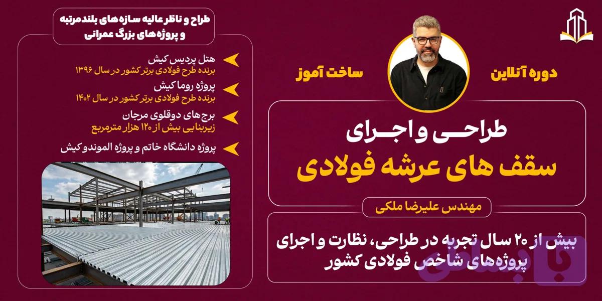 دوره تخصصی طراحی و اجرای سقف‌های عرشه فولادی