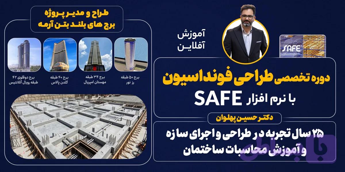 دوره آموزشی تخصصی طراحی فونداسیون با نرم‌افزار SAFE