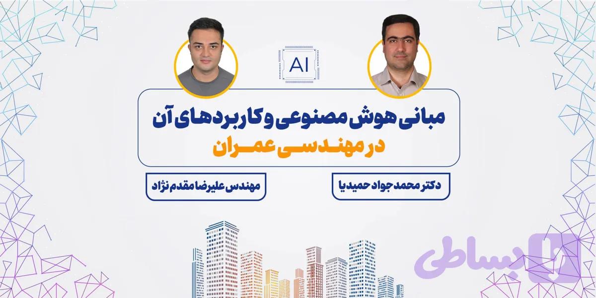 دوره تخصصی هوش مصنوعی و کاربرد آن در مهندسی عمران