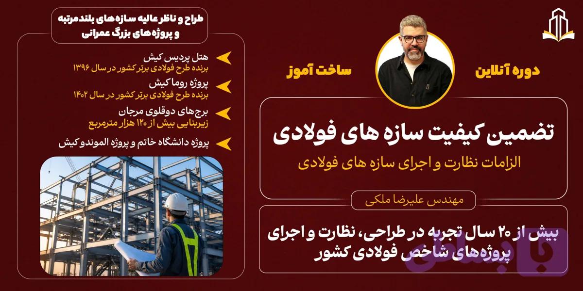 دوره تضمین کیفیت سازه های فولادی ( الزامات نظارت و اجرای سازه های فولادی )