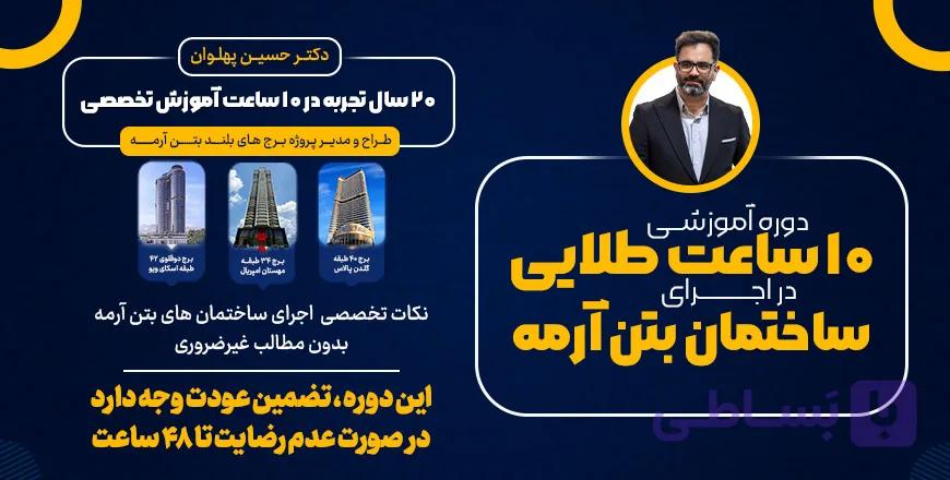 دوره جامع آموزشی اجرای سازه‌ ساختمان های بتنی