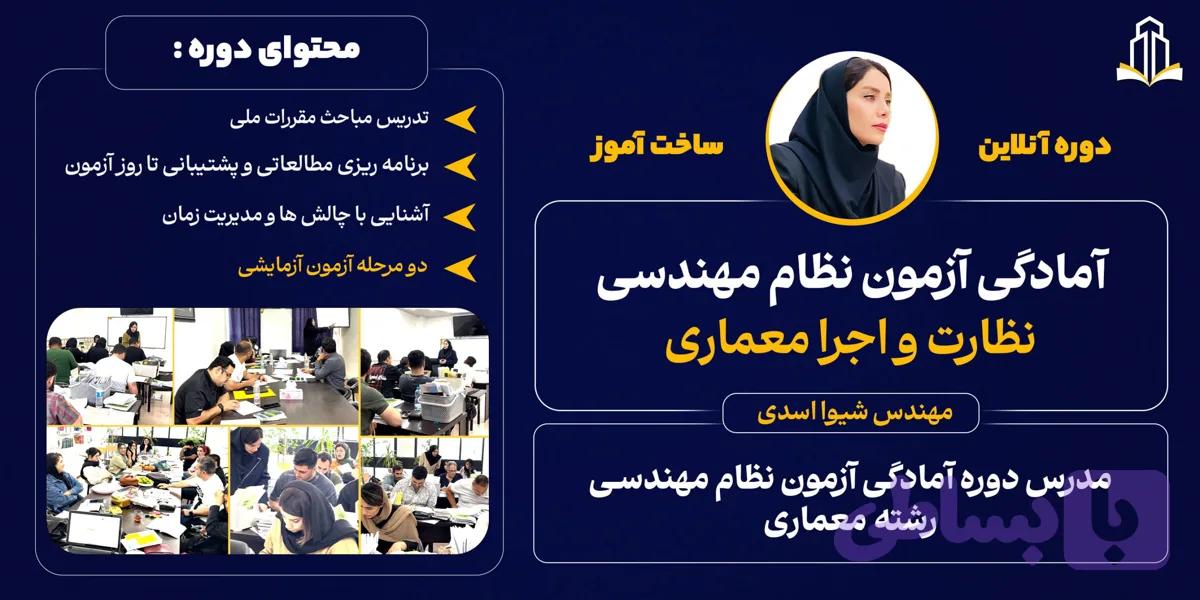 دوره جامع آمادگی آزمون نظام مهندسی ، نظارت و اجرا معماری