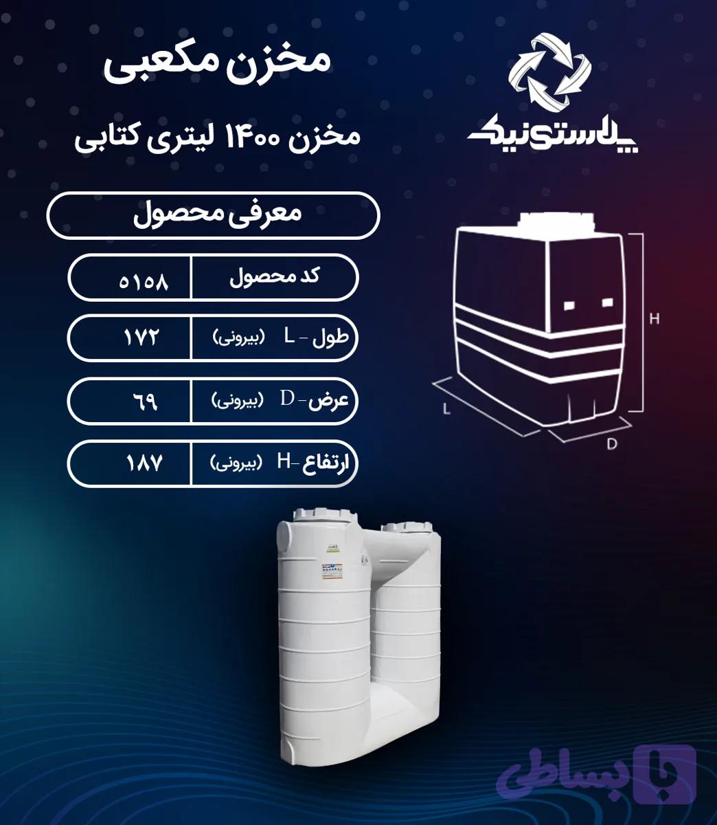 مخزن آب 1400 لیتری کتابی پلاستونیک