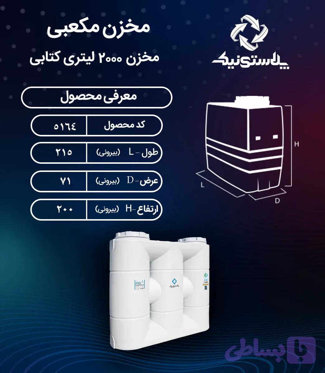 مخزن آب 2000 لیتری کتابی پلاستونیک