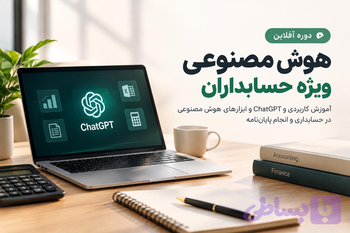 آموزش پایان‌نامه با ChatGPT و هوش مصنوعی | دوره آفلاین