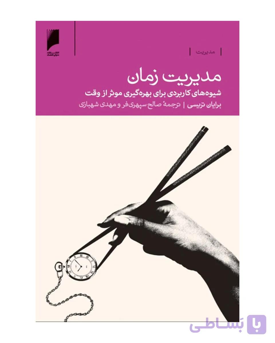 کتاب مدیریت زمان: شیوه‌های کاربردی برای بهره‌گیری موثر از وقت‌