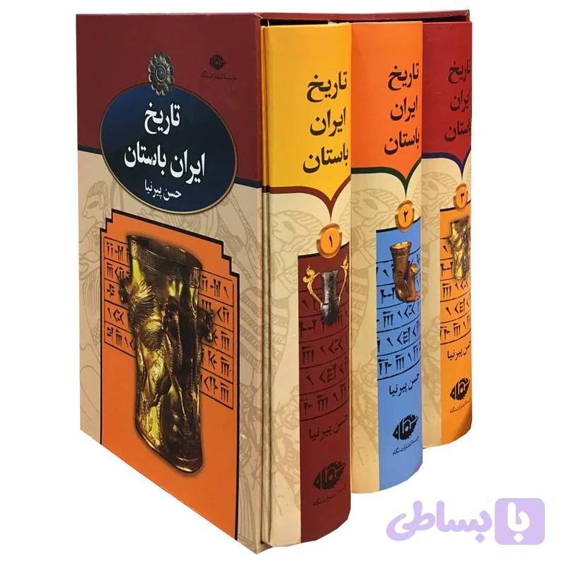 کتاب تاریخ ایران باستان پیرنیا ۳جلدی