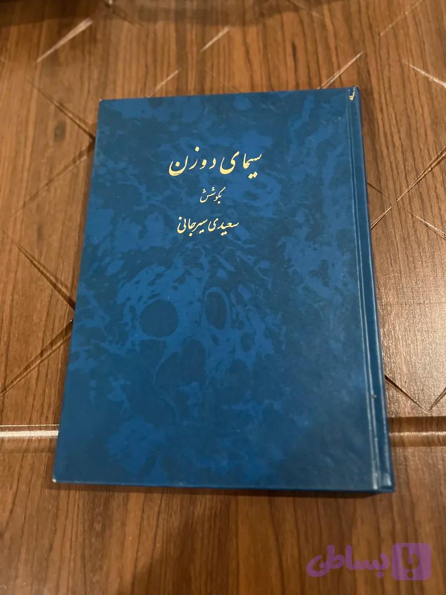 کتاب سیمای دو زن اثر سعیدی سیرجانی