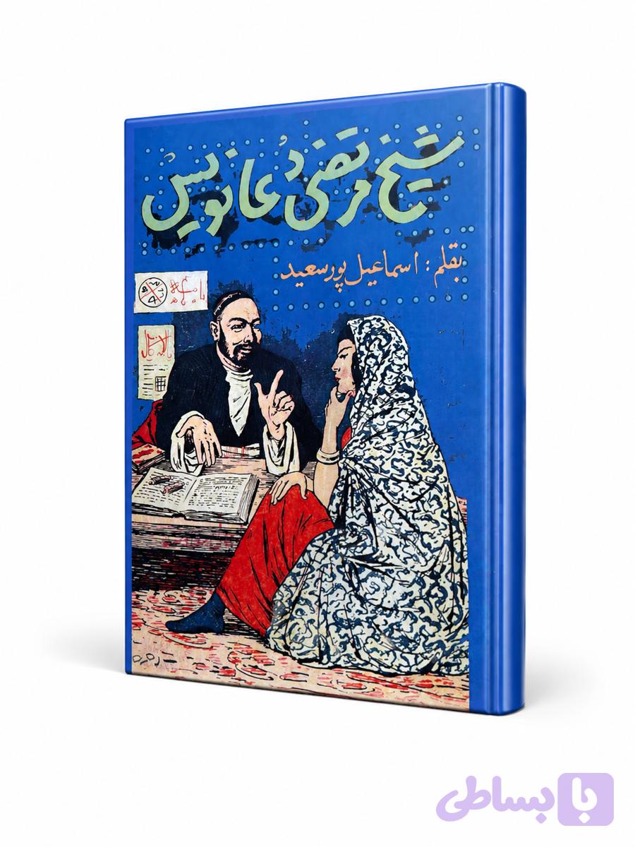 کتاب شیخ مرتضی دعانویس